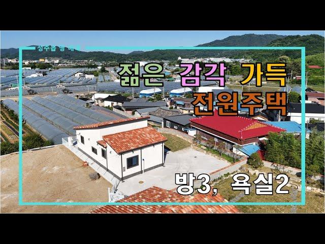 [성주집매매] 성주읍 젊은 감각 가득 전원주택 매매 by 성주 믿음부동산