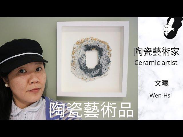 【陶瓷藝術品】窗 Window  陶瓷藝術家artist 文曦 Wen-Hsi Harman ceramics