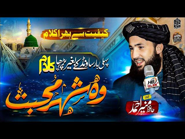 New Naat 2025 | Shehar e Muhabbat | Hafiz Munir Ahmed | HB islam tv official