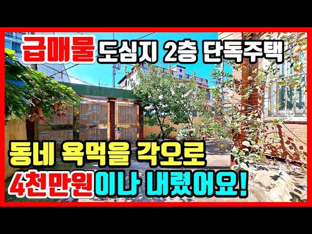 [급매물] 마당넓은 주택매매 포항부동산 포항주택매매 포항단독주택매매 포항주택 촌집매매 시골집 매매 전원주택매매 해도동