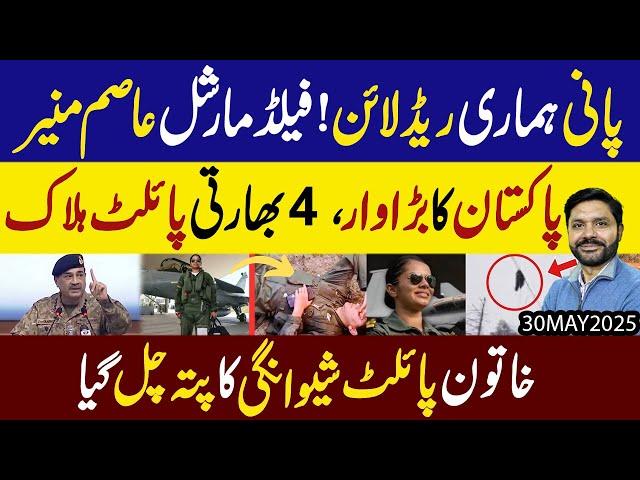 Pani hamari red line !! Field Marshal Asim Munir !! Pakistan ka bara war, 4 Bharati pilot Halaak