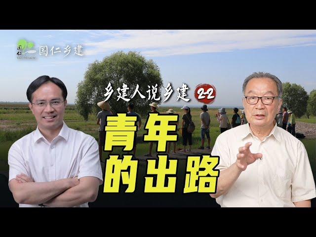 温铁军：要使青年有出路，一定要社会有出路