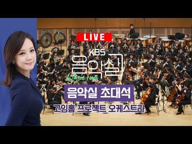 KBS 음악실 2024. 07. 10. (수)  고잉홈 프로젝트 오케스트라