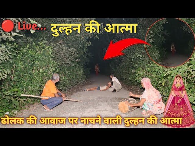 दुल्हन की आत्मा के सामने ढोलक बजाना पड़ा भारी | sr heits vlogs