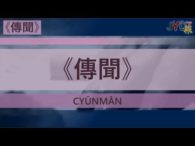 粵報《傳聞》周柏豪 Cantopop: "Cyūn Mān" (Rumors) Pakho Chau