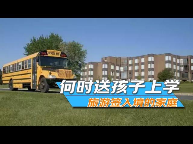 No.053：持旅游签证或商务签证入境，什么时候送孩子去公立学校？要不要遵循90天原则？B1/B2签证孩子读公立学校的所有问题一次说清，关于时间点，送到什么学校，公立学校还是私立学校的所有问题一次说清