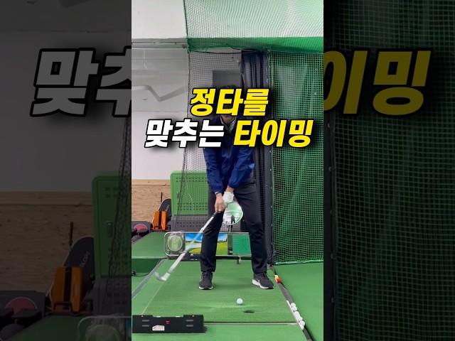 정타를 맞추는 타이밍#shorts