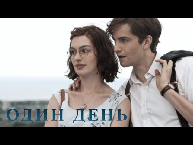 ОДИН ДЕНЬ (2011)  - Энн Хэтэуэй в прекрасно мелодраме о чувствах сквозь года