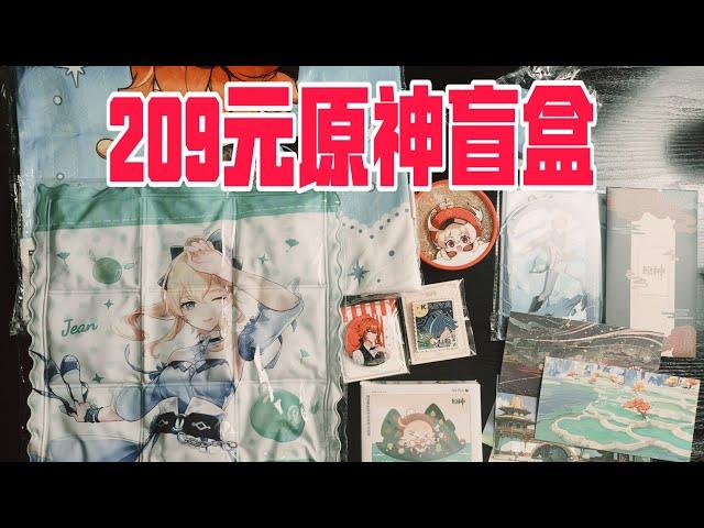 开箱原神209元的周边盲盒，这回是血赚还是血亏呢？