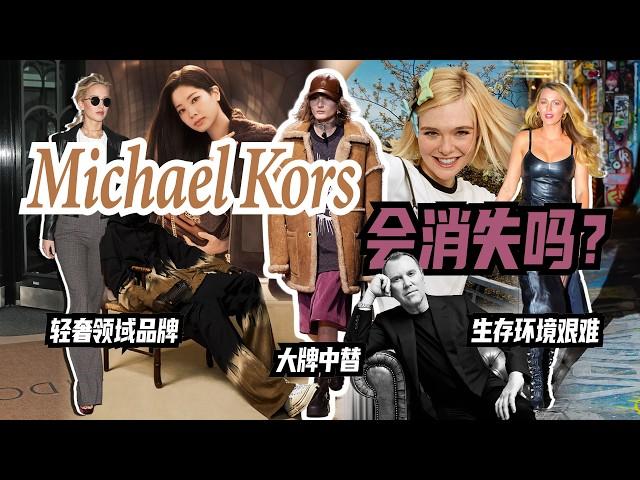 Michael Kors會消失嗎？｜Lorraine羅琳琳