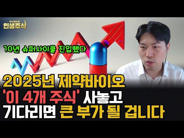 제약바이오 10년 슈퍼사이클 진입, '이 4개 주식' 사놓고 기다리면 2025년 큰 부가 될 겁니다 [인생주식]