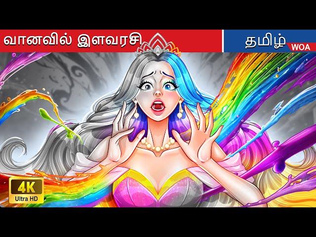 வானவில் இளவரசி தன் நிறத்தை இழந்தாள்  Rainbow Princess lost her color in Tamil | @WOATamilFairyTales