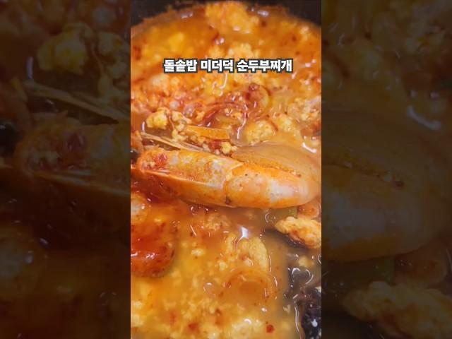 돌솥밥 해물순두부찌개! #원점#임영웅#Shorts