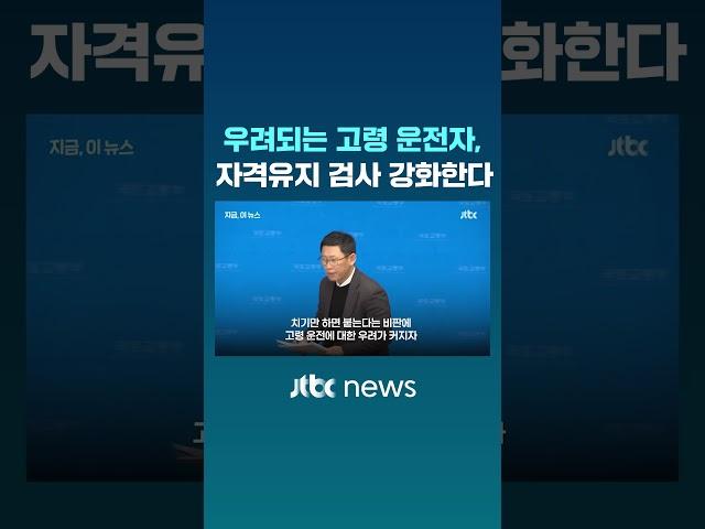 우려되는 고령 운전, 자격유지 검사 강화하기로 #JTBC #Shorts