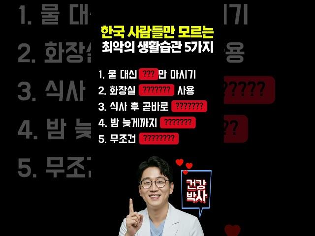 한국 사람들만 모르는 최악의 생활습관 5가지