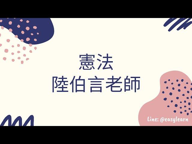 律師司法官｜憲法｜陸伯言老師｜金榜函授【開放式課程】