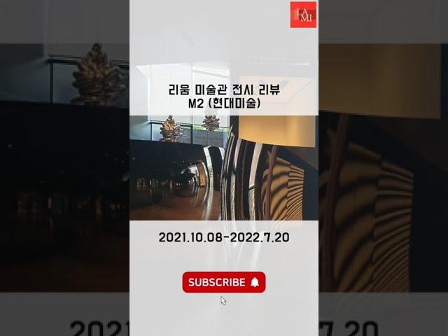 리움미술관 M2전시 리뷰
