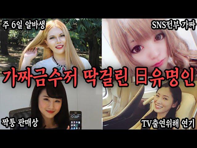 SNS에서 금수저 행세하다 걸린 일본 유명인