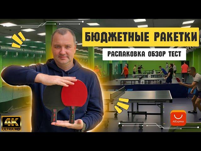 Комплект ракеток для настольного тенниса с Aliexpress. Стоит ли брать?