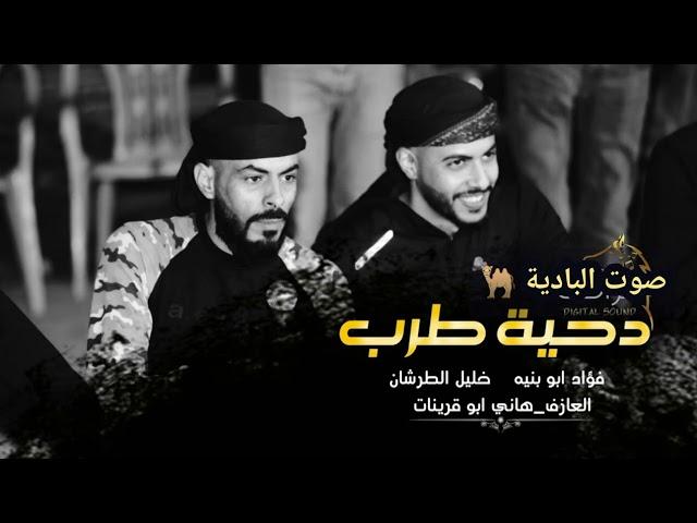 دحية طرب فؤاد ابو بنية وخليل الطرشان