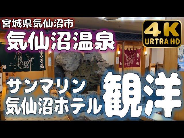【気仙沼温泉】サンマリン気仙沼ホテル観洋さんで安らぎのひと時を過ごす