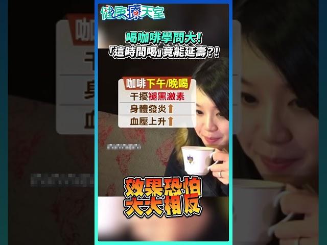 喝咖啡學問大！ 「這時間喝」竟能延壽？！#健康 #咖啡 #喝咖啡時間 #健康生活 #延年益壽 #睡眠品質 #褪黑激素 #心血管健康 #腸道保健@health.chatbox