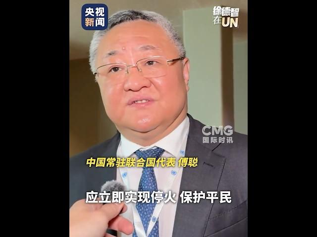 中方代表呼吁美国不要介入以伊冲突，中国常驻联合国代表傅聪：国际社会对以伊冲突压倒性的主流观点是，应当立即实现停火、保护平民 | CCTV