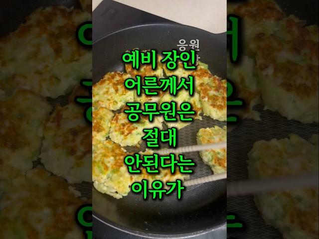 예비 장인어른께서 공무원은 절대 안된다는 이유가 충격입니다