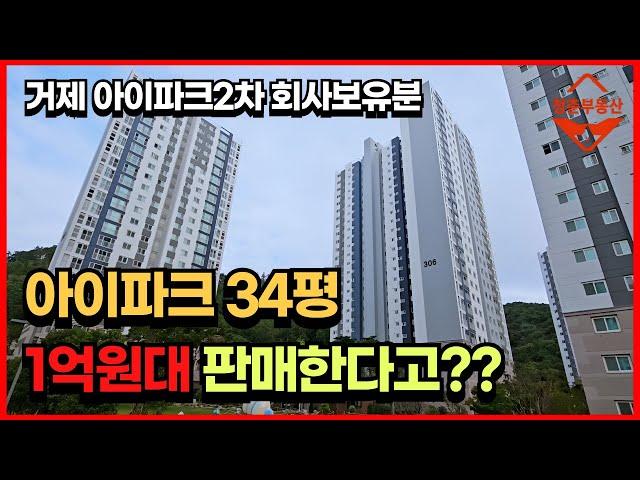 아이파크 34평을 1억원대 판매한다고??별장같은 아파트,  거제아이파크 2차 회사보유분