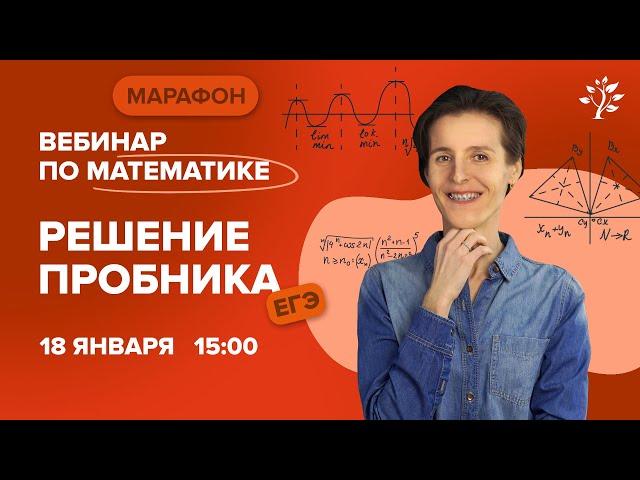 Решение пробника ЕГЭ по МАТЕМАТИКЕ | Вебинар | TutorOnline