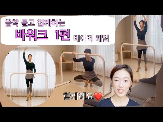 [발레 수업]  바워크 -베이직레벨 1편 barre work ( 발레 바 / 발레 순서 / 홈발레 / 취미발레 / 성인발레 / 발레 꿀팁)