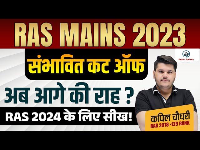 Ras Mains 2023 Cut Off | Ras New Vacancy 2024 | Ras Exam 2024 | Ras Pre 2024 | Rts Kapil Choudhary