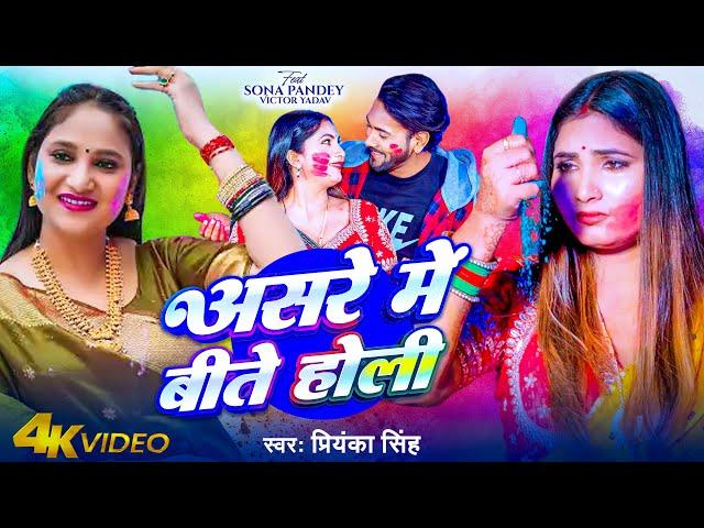 #Video | असरे में बीते होली | #Priyanka Singh | Asre Me Bite Holi | New Bhojpuri Holi Sad Song 2025