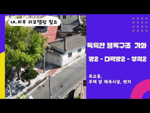 [단독주택 매매] 죽교동, 간선도로 위쪽 기와집