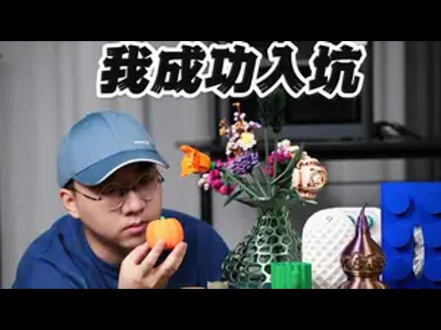 最适合新手的3D打印机，不会建模也能随便玩！我已经入坑！ 拓竹3D打印MakerWorld好物推荐 数码科技