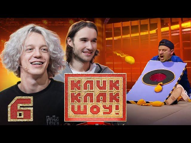 КЛИККЛАК ШОУ | Кореш и Парадеевич | Выпуск 6