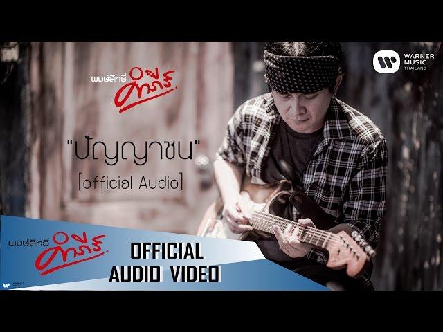 พงษ์สิทธิ์ คำภีร์ - ปัญญาชน【Official Audio】