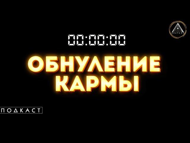 РАБОТА С КАРМОЙ, обнуление, сброс и улучшение кармы в этом воплощении. Как это работает? Результат.