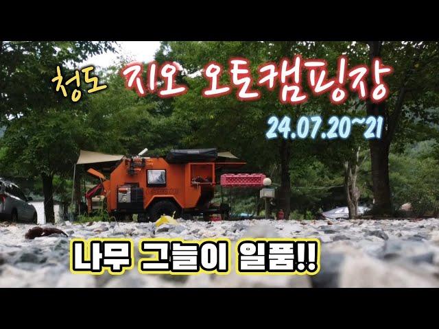 청도 지오 오토캠핑장 # 공수의캠핑이야기#청도캠핑#경북노지캠핑#