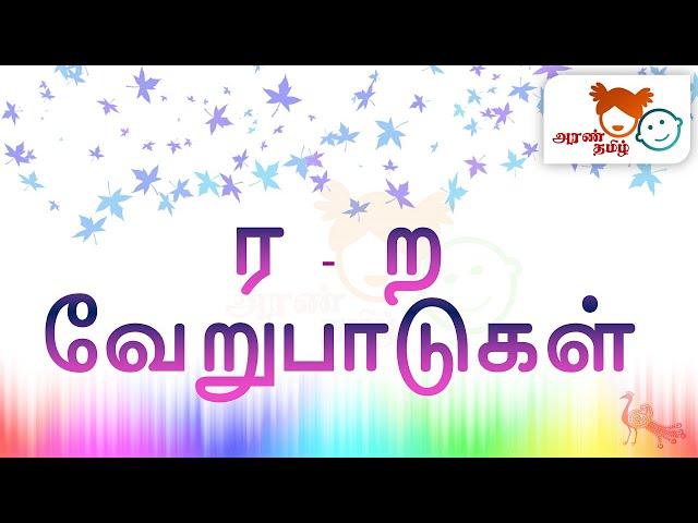 #AranTamil தமிழ் ர - ற வேறுபாடுகள் | Ra ra Difference | Tamil Education for All ️️