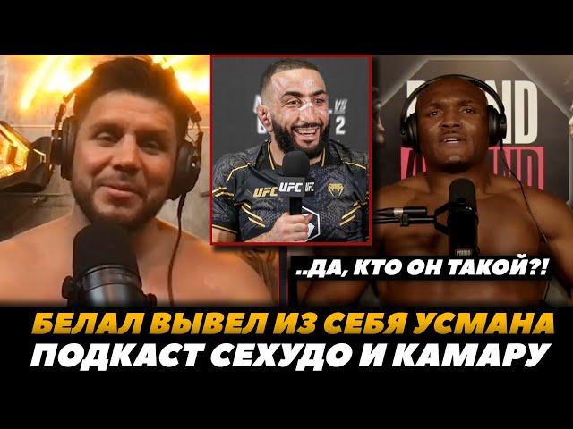 «Да кто он такой?!» Белал вывел Усмана из себя / Подкаст Камару и Сехудо | FightSpaceMMA