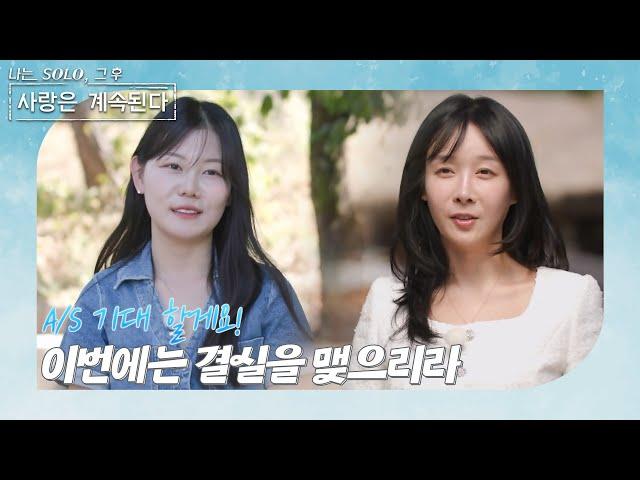 [나는 SOLO 그 후, 사랑은 계속된다] 돌싱민박_솔로 민박을 다시 찾은 16기 영자 & 22기 영숙 //ep 87-2