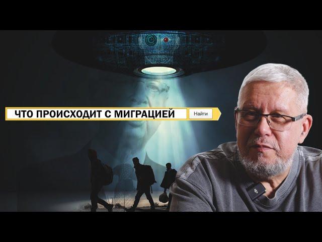 ЧТО ПРОИСХОДИТ С МИГРАЦИЕЙ. СЕРГЕЙ ПЕРЕСЛЕГИН