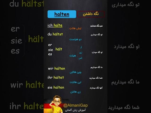 67_ صرف فعل متوقف کردن به آلمانی | آموزش زبان آلمانی | آلمانی گپ | AlmaniGap | Almani Gap