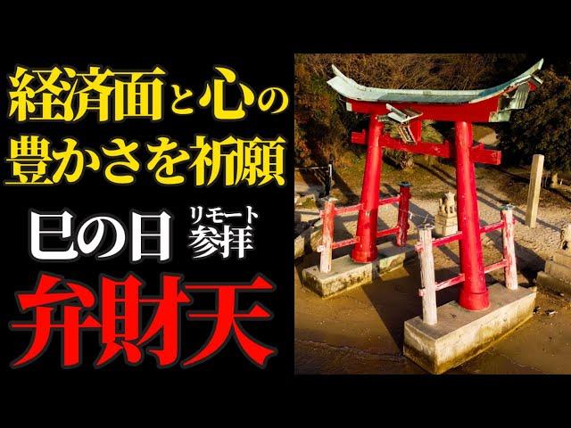 巳の日 弁財天さまとつながるリモート参拝！金運財運を上げるパワーが高まる日です！