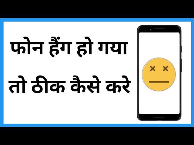 Phone Hang Solution | Phone Hang Ho To Kya Kare | Mobile Hang Kare To Kya Karen