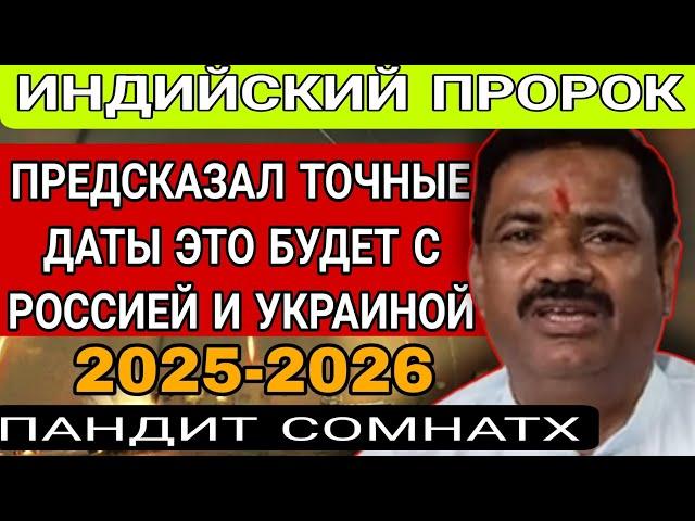 Индийский Ванга ПАНДИТ СОМНАТХ. Предсказания 2025 -2026. Что ждёт Россию и Украину