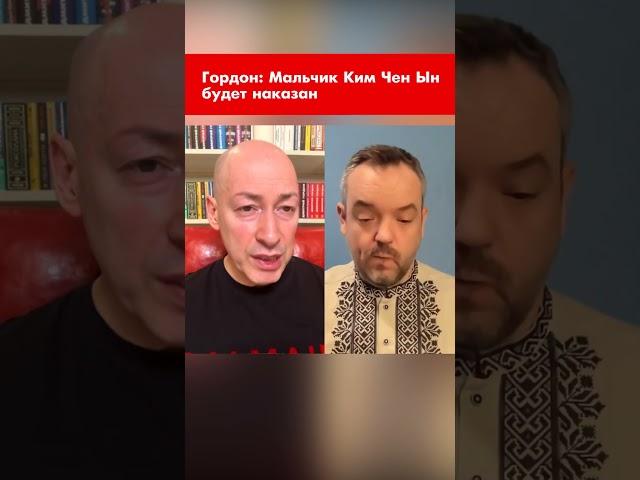 Гордон: Мальчик Ким Чен Ын будет наказан #shorts