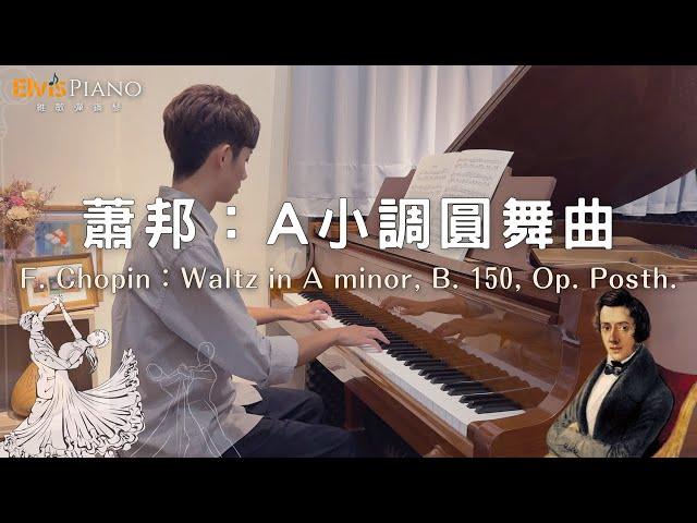 F. Chopin：Waltz in A minor, B. 150, Op. Posth.｜Elvis Piano維敏彈鋼琴