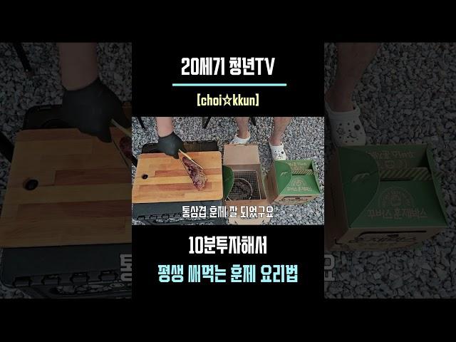 [ #shorts ] 꾸버스 훈제박스 / 10분 투자하고 평생 써먹는 훈제요리법 / 훈제 요리가 이렇게 쉬웠나요 / [풀영상 고정 댓글] 꾸버스에서 훈제박스를 보내주셨습니다